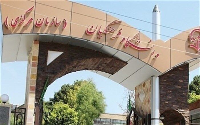 مهلت ثبت‌نام دکترمعلم‌ها برای جذب هیات‌علمی در دانشگاه فرهنگیان تا یکشنبه آینده