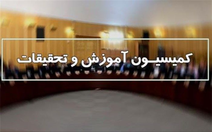 بررسی گزارش تحقیق و تفحص از عملکرد دانشگاه شهید رجایی در کمیسیون آموزش