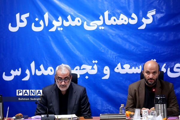گردهمایی مدیران کل نوسازی، توسعه و تجهیز مدارس استان‌های کشور