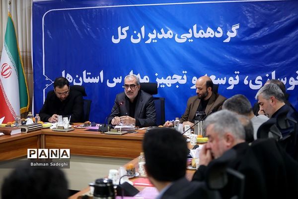 گردهمایی مدیران کل نوسازی، توسعه و تجهیز مدارس استان‌های کشور