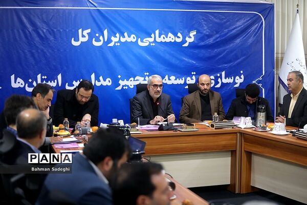 گردهمایی مدیران کل نوسازی، توسعه و تجهیز مدارس استان‌های کشور