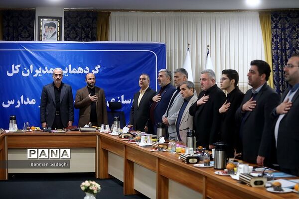 گردهمایی مدیران کل نوسازی، توسعه و تجهیز مدارس استان‌های کشور