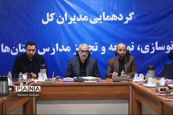 گردهمایی مدیران کل نوسازی، توسعه و تجهیز مدارس استان‌های کشور