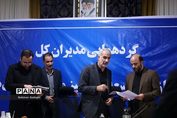 گردهمایی مدیران کل نوسازی، توسعه و تجهیز مدارس استان‌های کشور