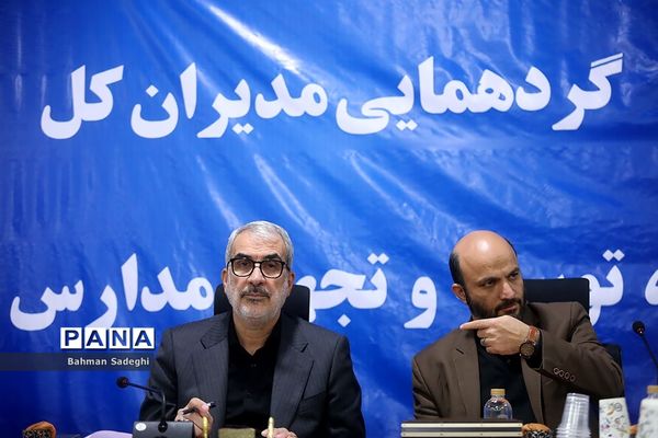 گردهمایی مدیران کل نوسازی، توسعه و تجهیز مدارس استان‌های کشور