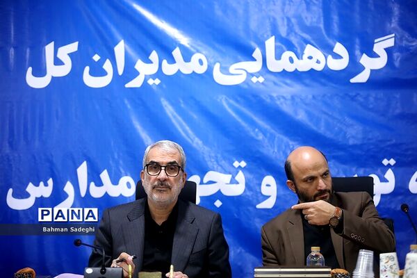 گردهمایی مدیران کل نوسازی، توسعه و تجهیز مدارس استان‌های کشور