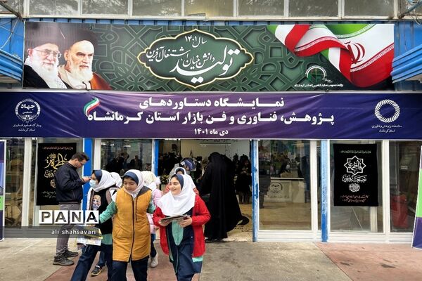 نمایشگاه دستاوردهای پژوهش، فناوری و فن‌بازار استان کرمانشاه