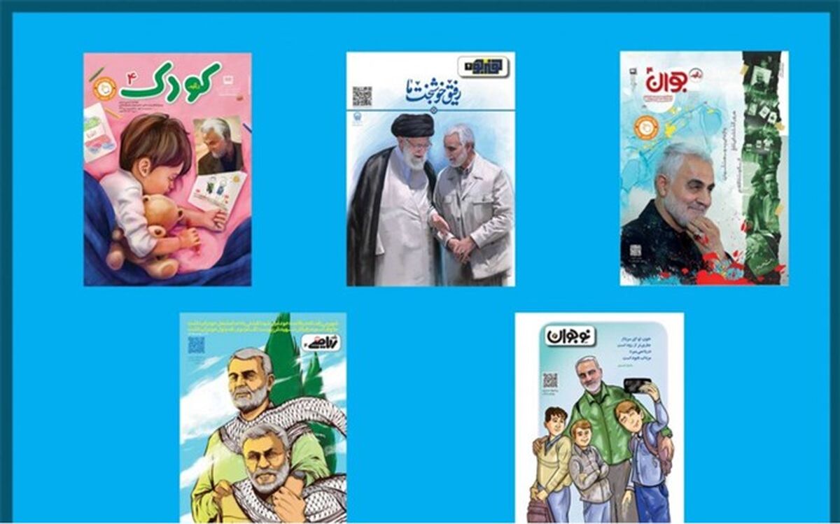 انتشار مجلات دی‌ماه رشد با رمزینه‌ها و پویش‌های شهیدسلیمانی در آستانه سومین سال فراق