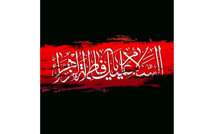 حضرت زهرا(س) الگوی کامل پاکدامنی و ساده‌زیستی است