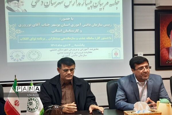جلسه مربیان پیشتاز مدارس شهرستان دشتی