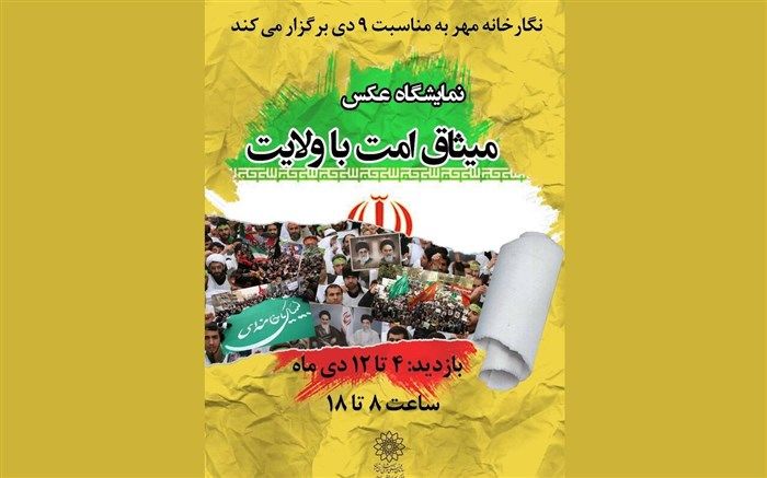 نمایش «میثاق امت با ولایت» در نگارخانه مهر