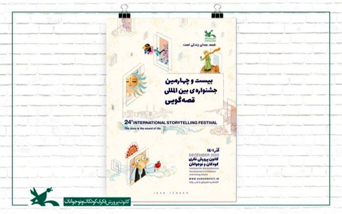 معرفی آثار راه‌یافته به بخش پادکستِ جشنواره بین‌المللی قصه‌گویی کانون