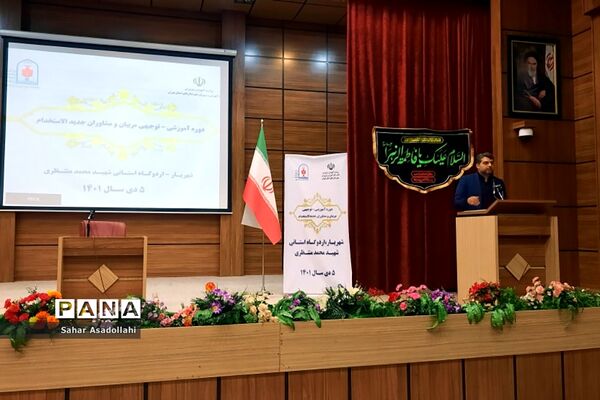 دوره توانمندسازی مربیان امور تربیتی جدیدالورود شهرستان‌های استان تهران
