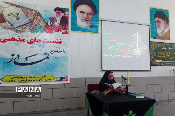 نشست دانش‌آموزی با موضوع نماز در دبیرستان شاهد هدی شهرستان بهبهان