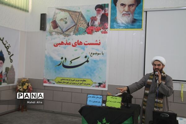 نشست دانش‌آموزی با موضوع نماز در دبیرستان شاهد هدی شهرستان بهبهان
