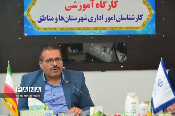 کارگاه آموزشی کارشناسان امور اداری شهرستان‌ها و مناطق آموزش و پرورش استان بوشهر