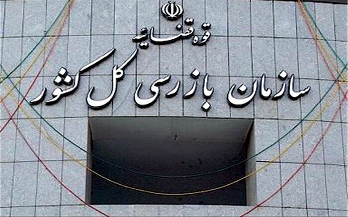 ورود سازمان بازرسی کل کشور به ماجرای طرح اعطای زمین