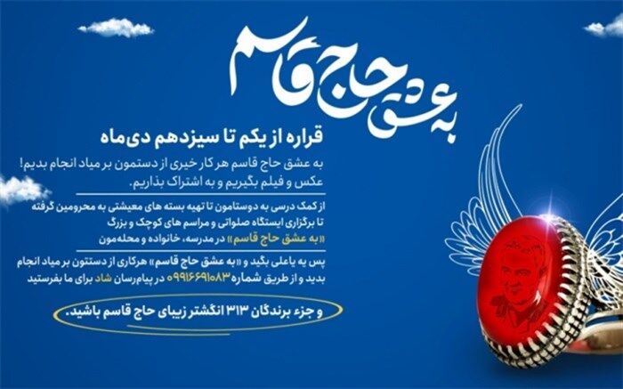 پویش «به عشق حاج قاسم» ویژه دانش‌آموزان سراسر کشور برگزار می‌شود