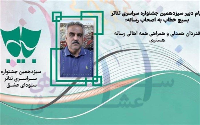 پیام دبیر سیزدهمین جشنواره سراسری تئاتر بسیج خطاب به اصحاب رسانه