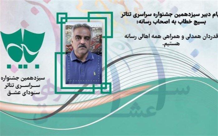 پیام دبیر سیزدهمین جشنواره سراسری تئاتر بسیج خطاب به اصحاب رسانه