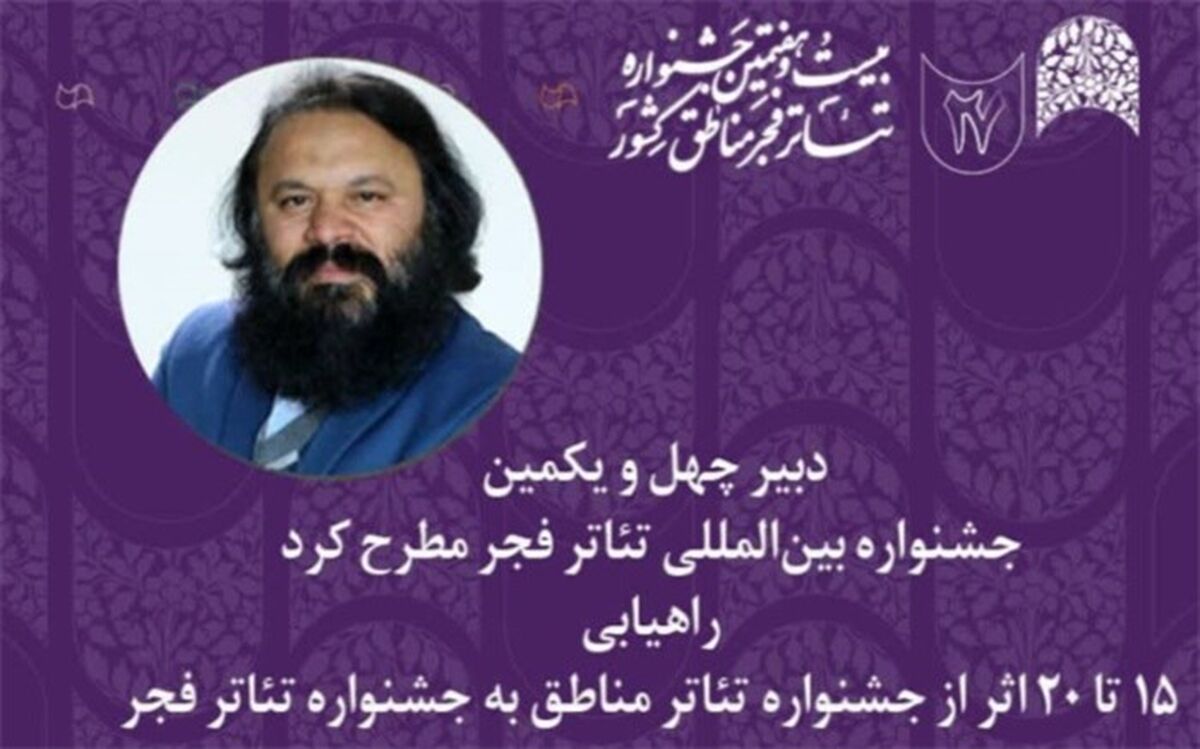 کوروش زارعی: 15 تا 20 اثر از جشنواره تئاتر مناطق به جشنواره تئاتر فجر راه می‌یابند