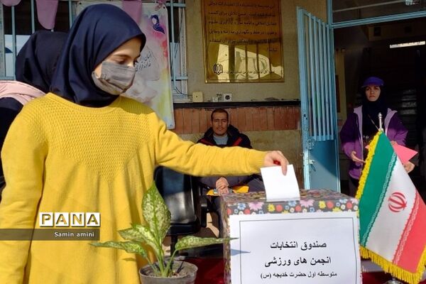 انتخابات انجمن‌های ورزشی در مدرسه حضرت خدیجه(س) رودهن