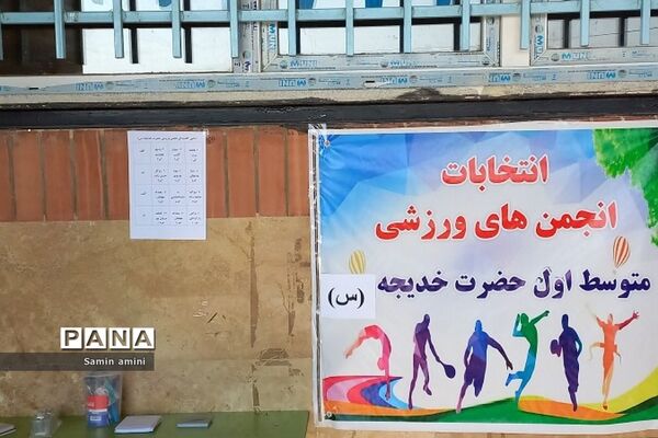 انتخابات انجمن‌های ورزشی در مدرسه حضرت خدیجه(س) رودهن