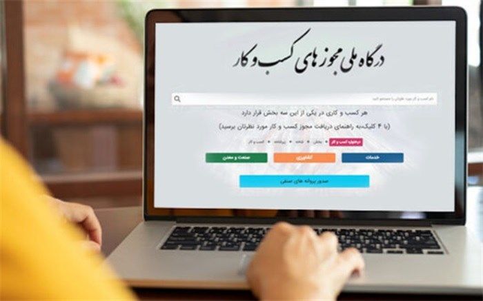 امکان ثبت‌نام شخصیت حقوقی با مدیرعاملی اتباع خارجی در درگاه ملی صدور مجوزها فراهم شد