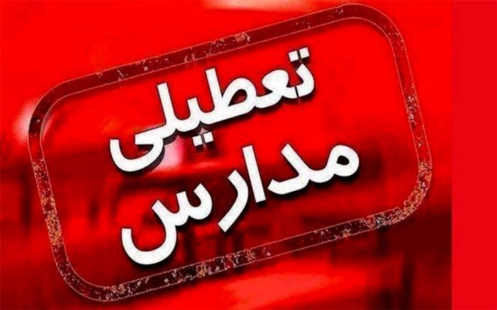 تعطیلی مدارس البرز به جز پایه دوازدهم