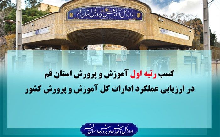 پیام تبریک هیات رئیسه مجلس دانش آموزی در پی کسب رتبه نخست از سوی آموزش و پرورش استان قم