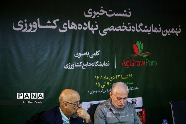نشست خبری نهمین نمایشگاه تخصصی نهاده‌های کشاورزی
