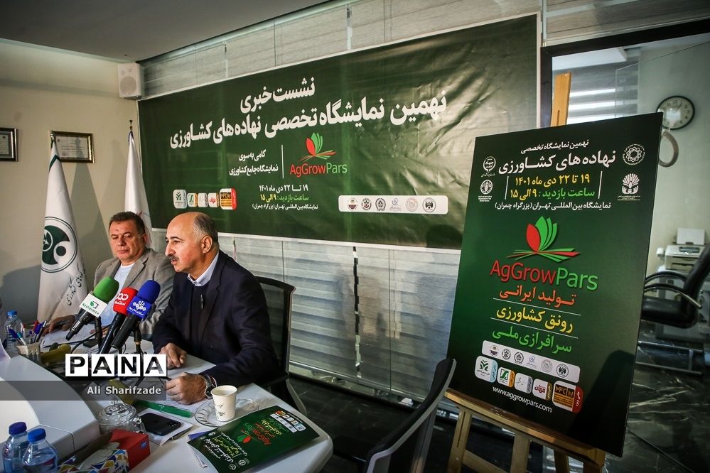نشست خبری نهمین نمایشگاه تخصصی نهاده‌های کشاورزی