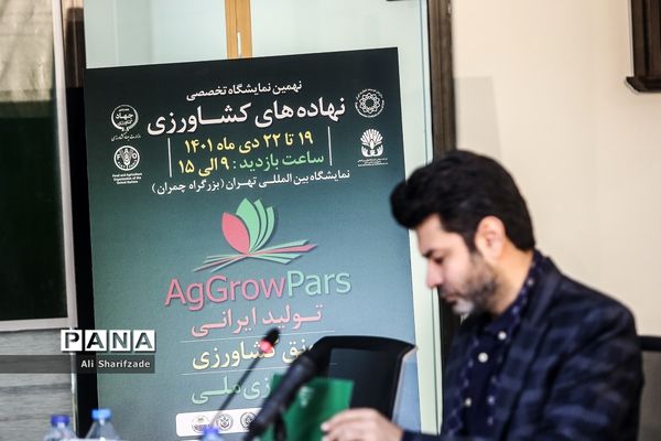 نشست خبری نهمین نمایشگاه تخصصی نهاده‌های کشاورزی