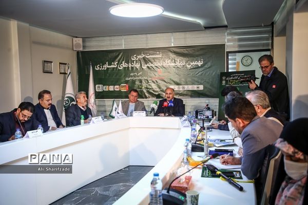 نشست خبری نهمین نمایشگاه تخصصی نهاده‌های کشاورزی