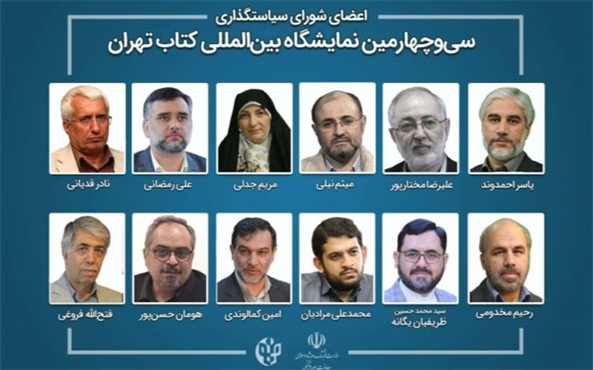 رئیس و اعضای شورای سیاست‌گذاری نمایشگاه بین‌المللی کتاب تهران منصوب شدند