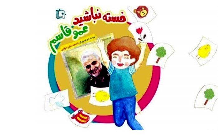 کتاب «خسته نباشید عمو قاسم» منتشر شد