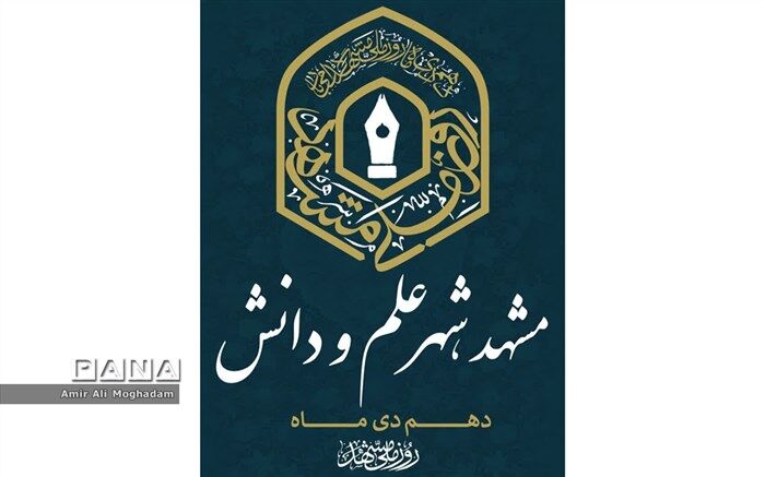 دهم دی ماه روز ملی مشهد