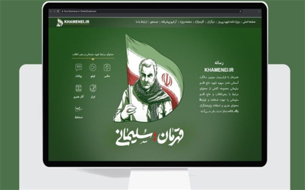 انتشار مجموعه کامل محتوای مرتبط با رهبر انقلاب و حاج قاسم سلیمانی