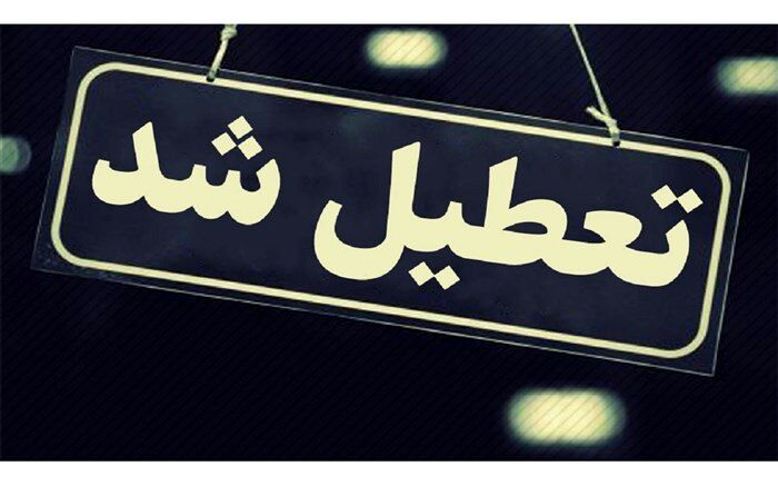 تعطیلی پیش دبستانی‌ها ومهدهای کودک ۵ شهرستان یزد