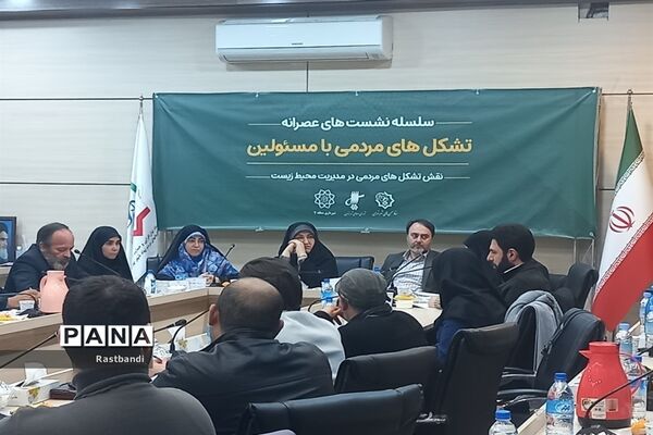 نشست نقش تشکل‌های مردمی در مدیریت محیط زیست