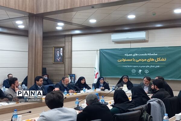 نشست نقش تشکل‌های مردمی در مدیریت محیط زیست