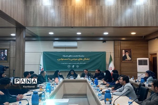 نشست نقش تشکل‌های مردمی در مدیریت محیط زیست