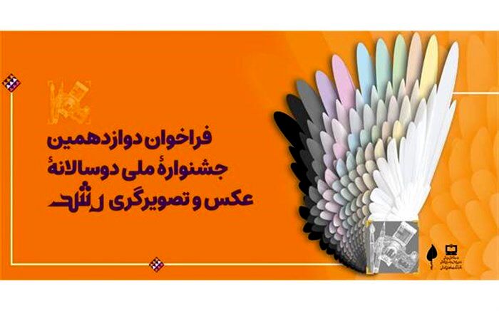مهلت ارسال آثار به دوازدهمین جشنواره عکس و تصویرگری رشد تا 30 بهمن تمدید شد