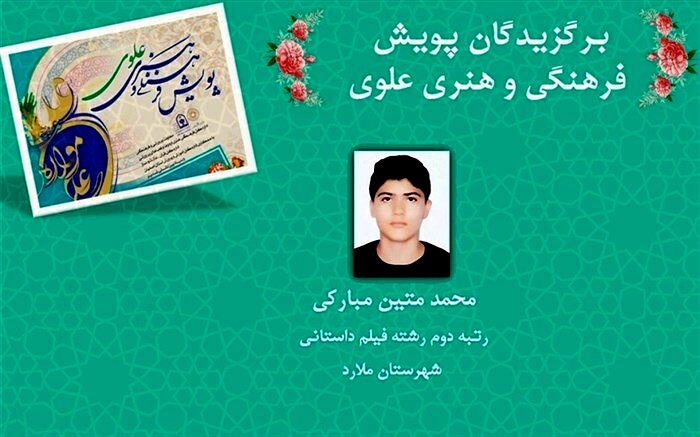 درخشش دانش‌آموز ملاردی  در پویش فرهنگی هنری علوی