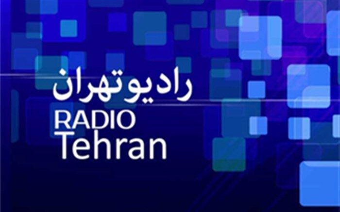 «یک و بیست دقیقه» روی آنتن رادیو تهران