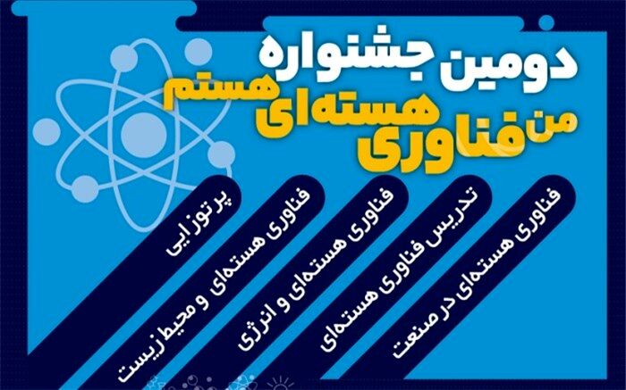 برگزاری دومین جشنواره ملی «‌من فناوری هسته‌ای هستم» ویژه دانش‌آموزان و معلمان