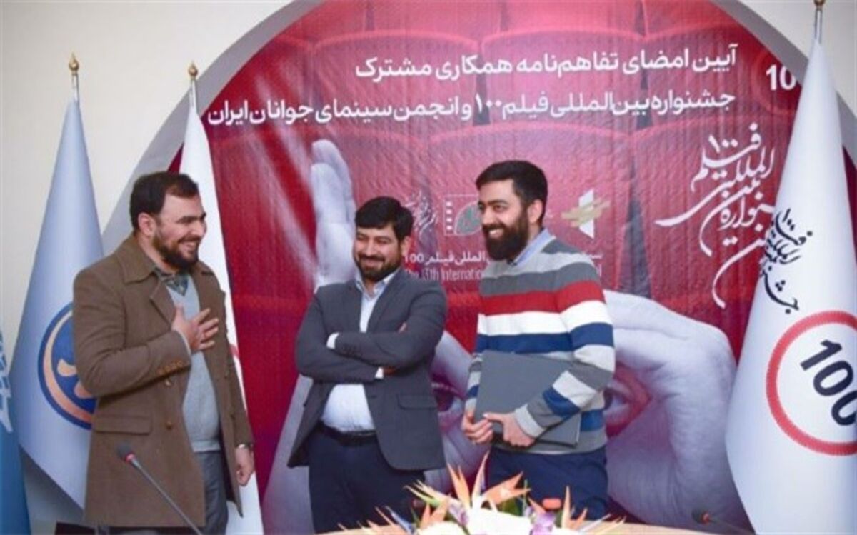 جشنواره بین المللی «فیلم 100» و انجمن سینمای جوانان تفاهم‌نامه همکاری امضا کردند