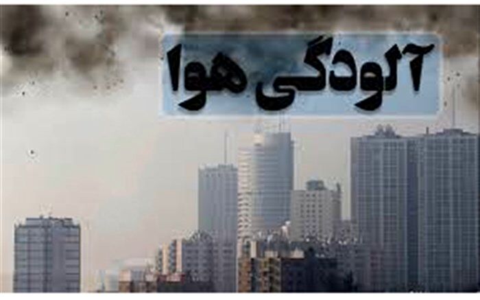 شاخص آلودگی هوا  در تبریز و شهر‌های همجوار تا فردا کاهش خواهد یافت