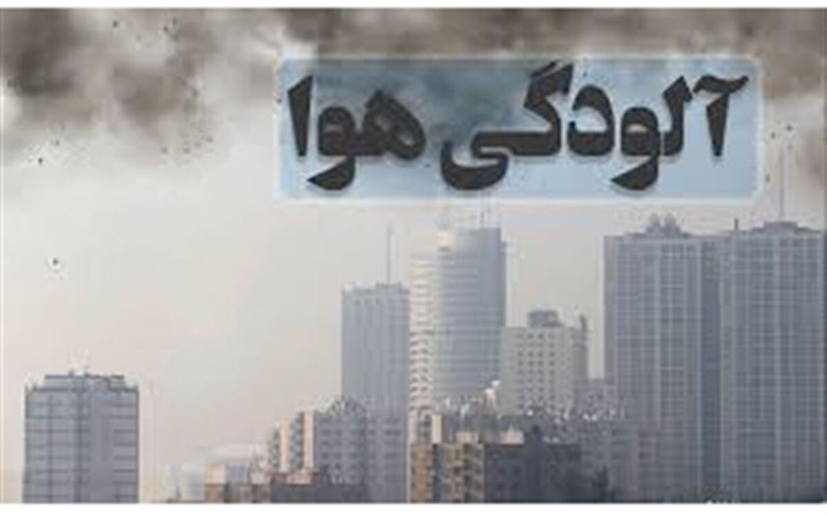 شاخص آلودگی هوا  در تبریز و شهر‌های همجوار تا فردا کاهش خواهد یافت