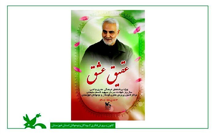 ویژه برنامه عقیق عشق در مراکز کانون پرورش فکری کودکان و نوجوانان خوزستان برگزار می‌شود